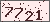 請輸入此驗證碼
