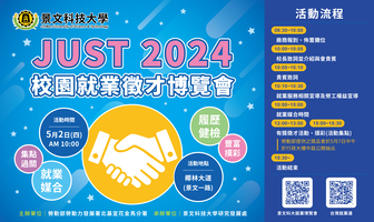 JUST 2024 校園就業徵才博覽會活動照片